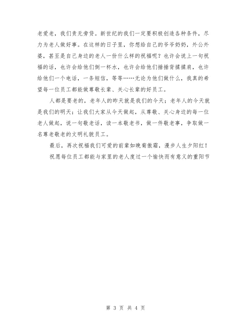 公司领导九九重阳节发言稿范文.doc_第3页