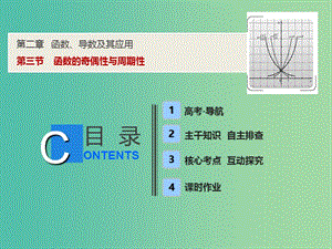 2019屆高考數(shù)學一輪復習 第二章 函數(shù)、導數(shù)及其應(yīng)用 第三節(jié) 函數(shù)的奇偶性與周期性課件.ppt