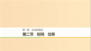 2018-2019高中物理 第一章 運(yùn)動(dòng)的描述 第二節(jié) 時(shí)間位移課件 粵教版必修1.ppt