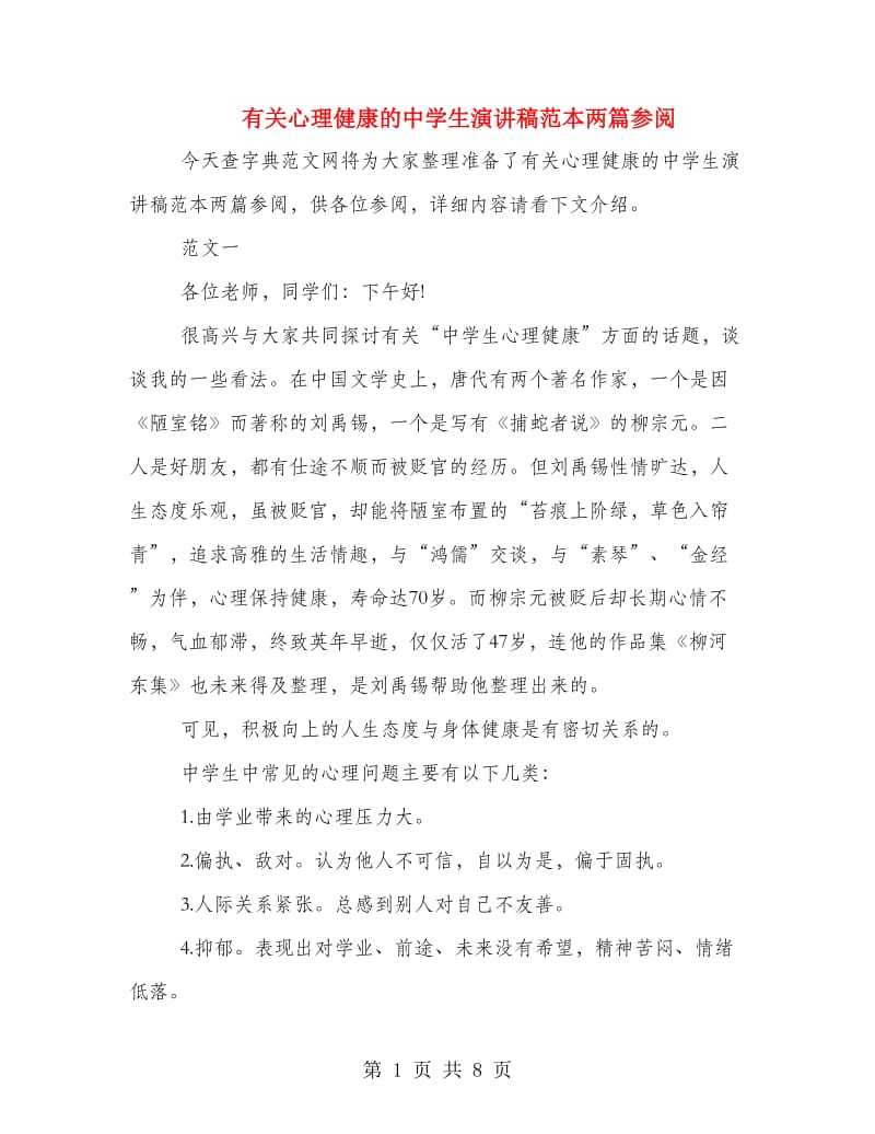 有关心理健康的中学生演讲稿范本两篇参阅.doc_第1页