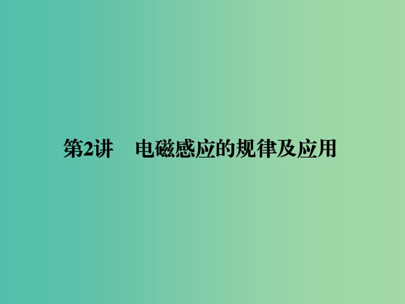 2019届高考物理二轮复习 专题四 电磁感应与电路 考点2 电磁感应的规律及应用课件.ppt_第1页