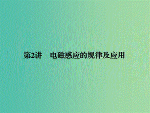 2019屆高考物理二輪復(fù)習(xí) 專題四 電磁感應(yīng)與電路 考點2 電磁感應(yīng)的規(guī)律及應(yīng)用課件.ppt