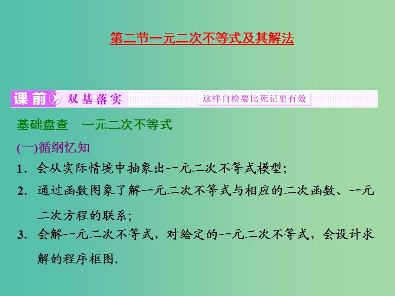 高考数学大一轮复习 第六章 第二节 一元二次不等式及其解法课件 .ppt_第1页