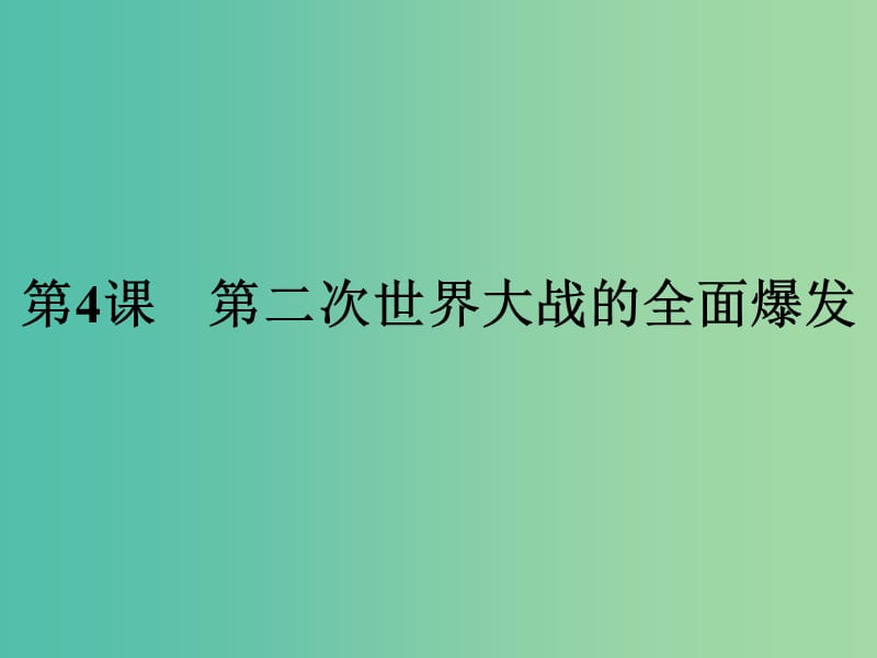 2019年高中历史 第三单元 第二次世界大战 3.4 第二次世界大战的全面爆发课件 新人教版选修3.ppt_第1页