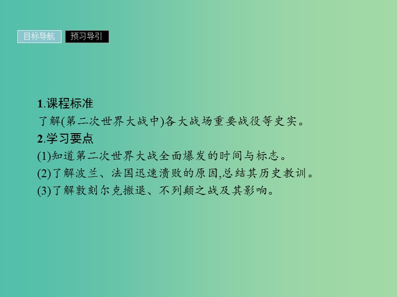 2019年高中历史 第三单元 第二次世界大战 3.4 第二次世界大战的全面爆发课件 新人教版选修3.ppt_第2页