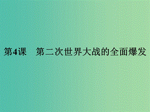 2019年高中歷史 第三單元 第二次世界大戰(zhàn) 3.4 第二次世界大戰(zhàn)的全面爆發(fā)課件 新人教版選修3.ppt