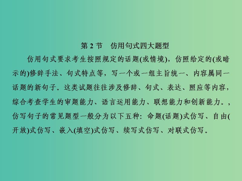 2019届高三语文一轮复习 第一部分 语言文字运用 专题四 选用、仿用、变换句式和准确使用修辞 第二节 仿用句式四大题型课件.ppt_第2页