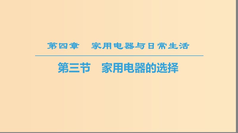 2018-2019高中物理 第4章 家用電器與日常生活 第3節(jié) 家用電器的選擇課件 粵教版選修1 -1.ppt_第1頁