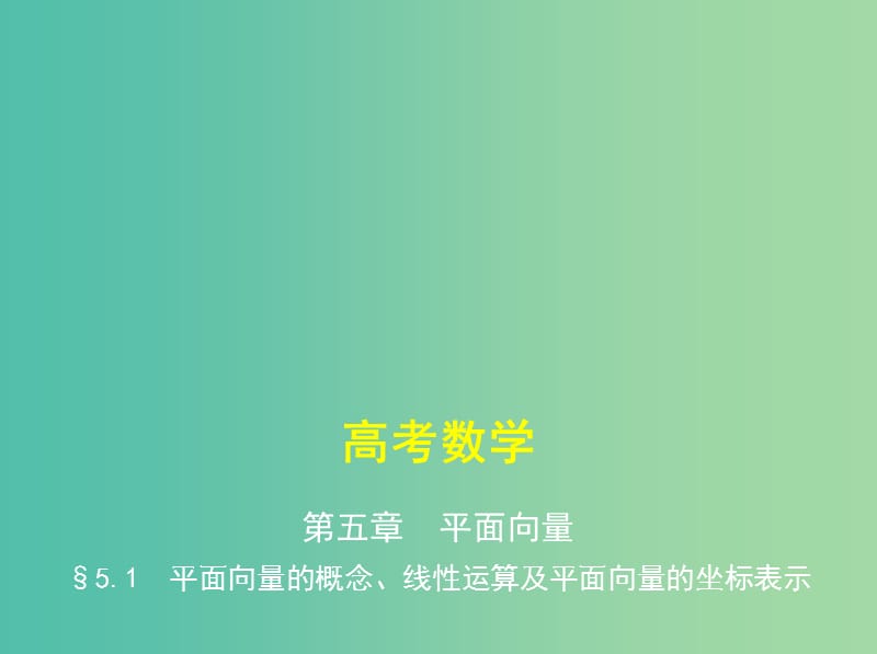 高考数学一轮复习第五章平面向量5.1平面向量的概念线性运算及平面向量的坐标表示课件.ppt_第1页