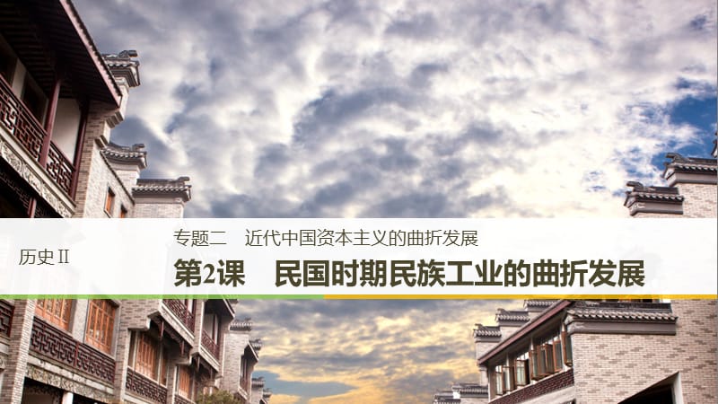 江苏专用2018-2019学年高中历史专题二近代中国资本主义的曲折发展第2课民国时期民族工业的曲折发展课件人民版必修2 .ppt_第1页