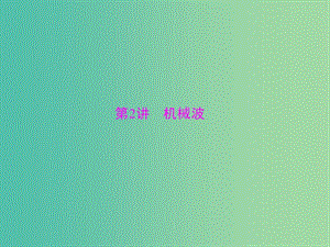 2019版高考物理大一輪復習 專題十三 機械振動 機械波 光 電磁波 相對論簡介 第2講 機械波課件.ppt