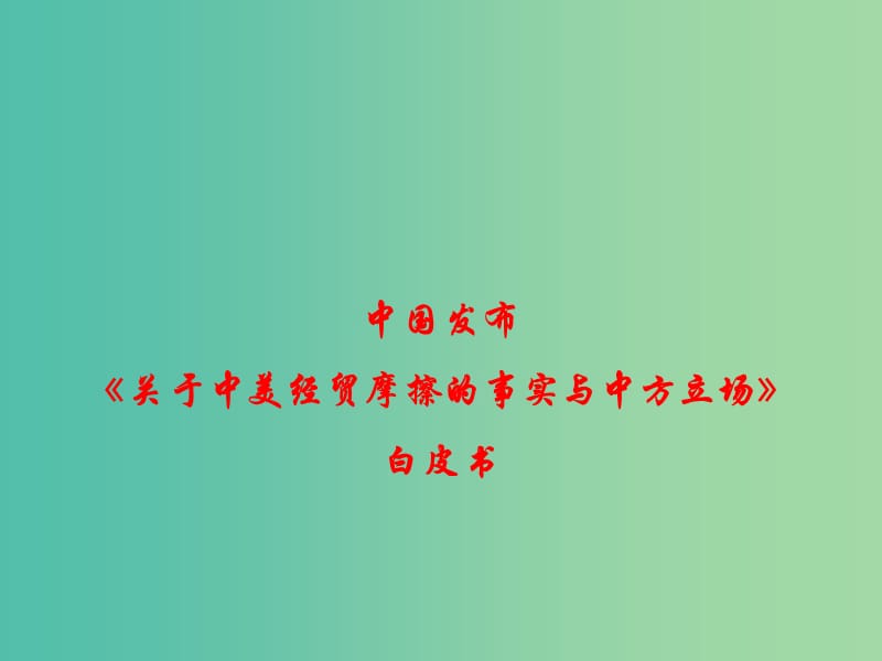 2019年高考政治总复习 时政热点 中国发布《关于中美经贸摩擦的事实与中方立场》白皮书课件.ppt_第1页