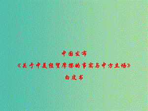 2019年高考政治總復(fù)習(xí) 時政熱點(diǎn) 中國發(fā)布《關(guān)于中美經(jīng)貿(mào)摩擦的事實與中方立場》白皮書課件.ppt