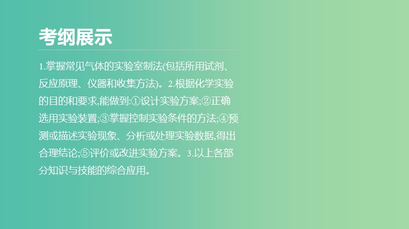 2019年高考化学二轮专题复习 专题十四 化学实验综合课件.ppt_第2页