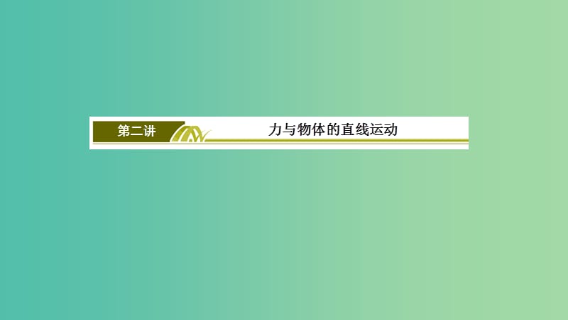 2019年高考物理大二轮复习专题一力与运动1-1-2力与物体的直线运动课件.ppt_第3页