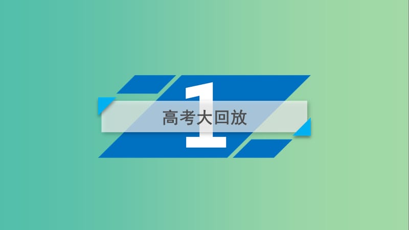 高考语文二轮复习第三大题语言文字运用第18题辨析并修改蹭课件.ppt_第3页