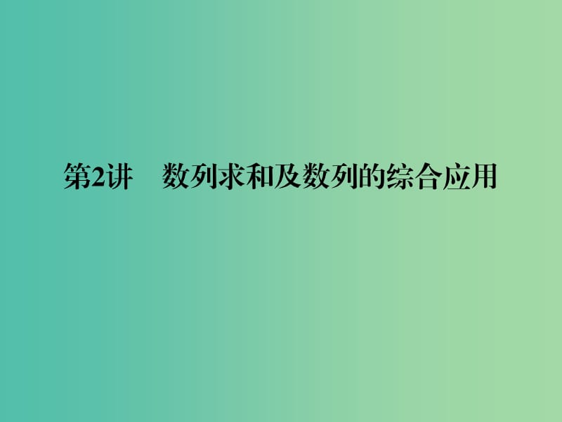 高考数学二轮复习 专题3.2 数列求和及数列的综合应用课件 理.ppt_第1页