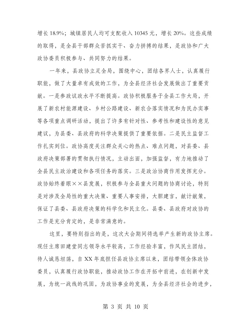 县委书记在政协七届四次动员会讲话.doc_第3页