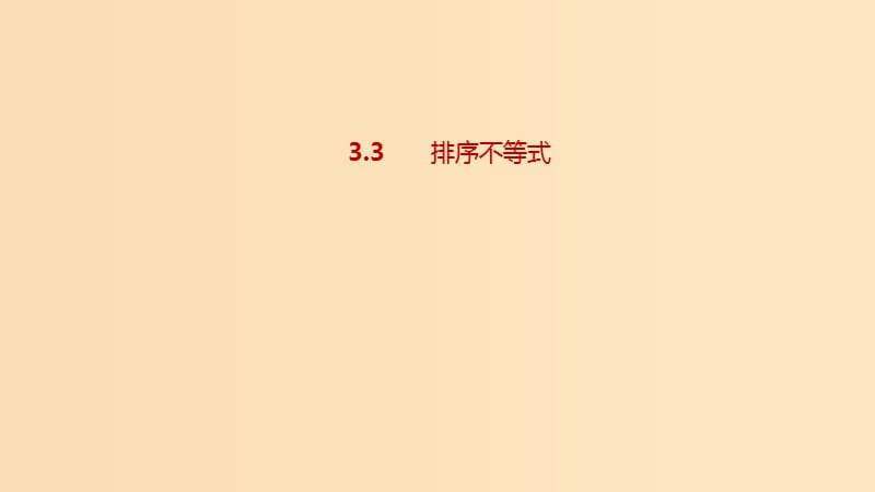 2018-2019高中數(shù)學(xué) 第三講 柯西不等式與排序不等式 3.3 排序不等式課件 新人教A版選修4-5.ppt_第1頁