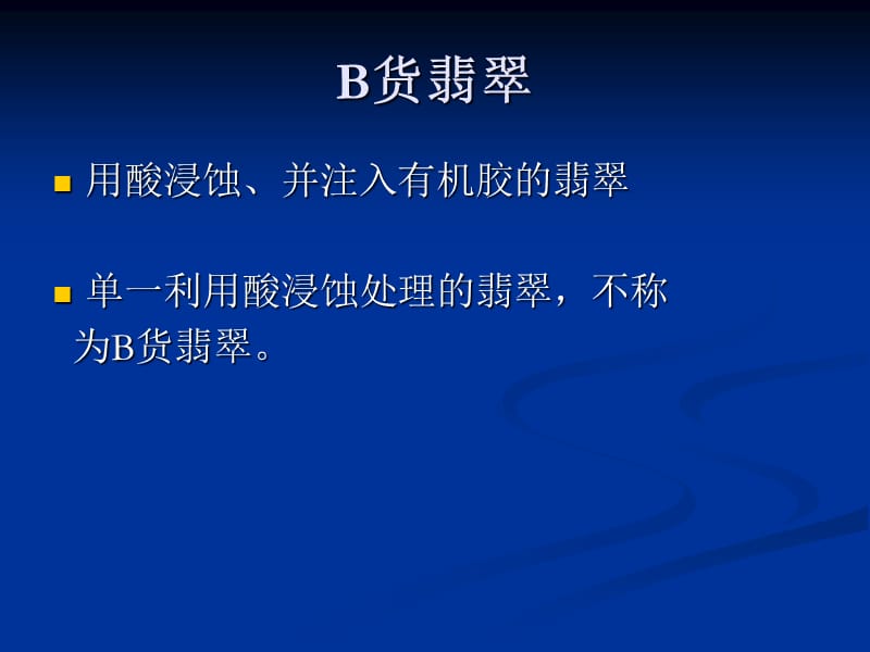 《翡翠的优化处理》PPT课件.ppt_第3页