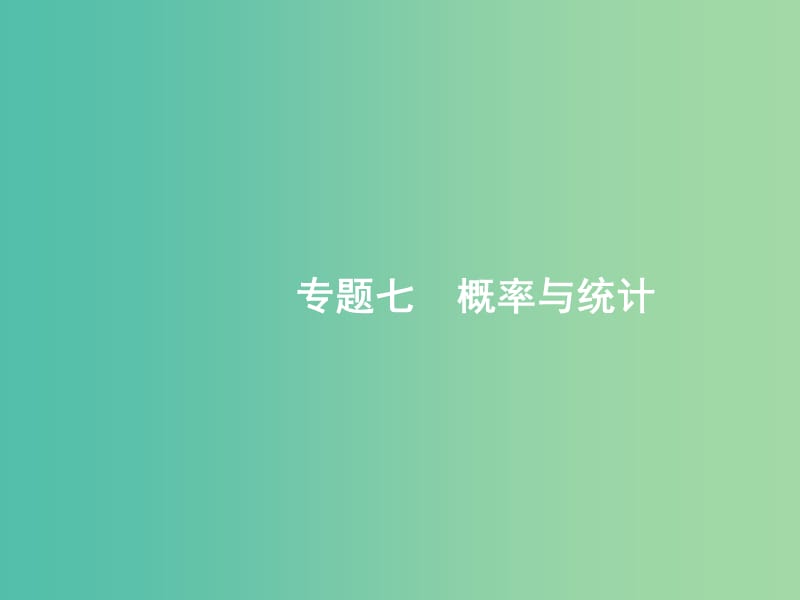 备战2019高考数学大二轮复习 专题七 概率与统计 7.1 排列、组合与二项式定理课件 理.ppt_第1页