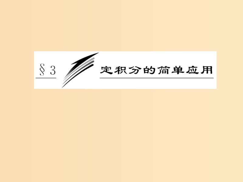 2018年高中数学 第四章 定积分 4.3 定积分的简单应用课件 北师大版选修2-2.ppt_第1页