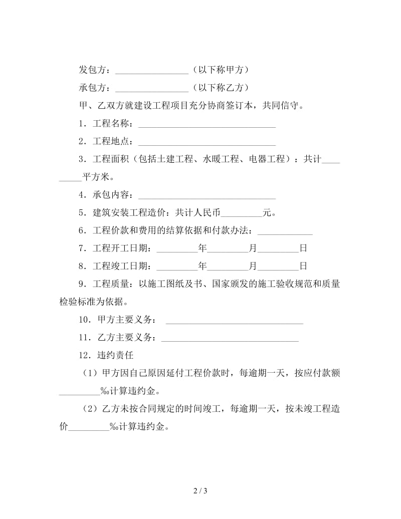 建设工程承包合同（一）.doc_第2页