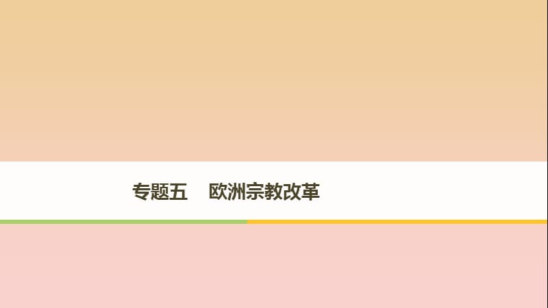 2017-2018学年高中历史 专题五 欧洲宗教改革 第1课“神圣的中心组织”——天主教课件 人民版选修1 .ppt_第1页