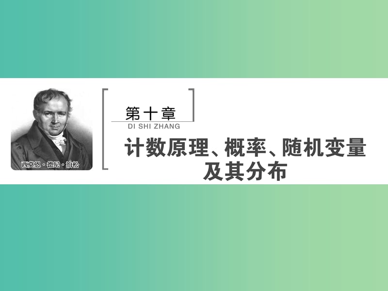 2020高考数学大一轮复习第十章计数原理概率随机变量及其分布第一节计数原理与排列组合课件理新人教A版.ppt_第1页