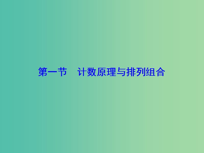 2020高考数学大一轮复习第十章计数原理概率随机变量及其分布第一节计数原理与排列组合课件理新人教A版.ppt_第2页