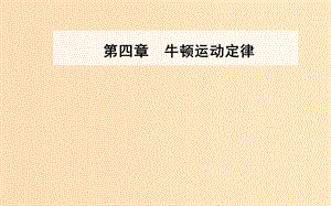 2018-2019學(xué)年高中物理 第四章 牛頓運(yùn)動定律 4 力學(xué)單位制課件 新人教版必修1.ppt