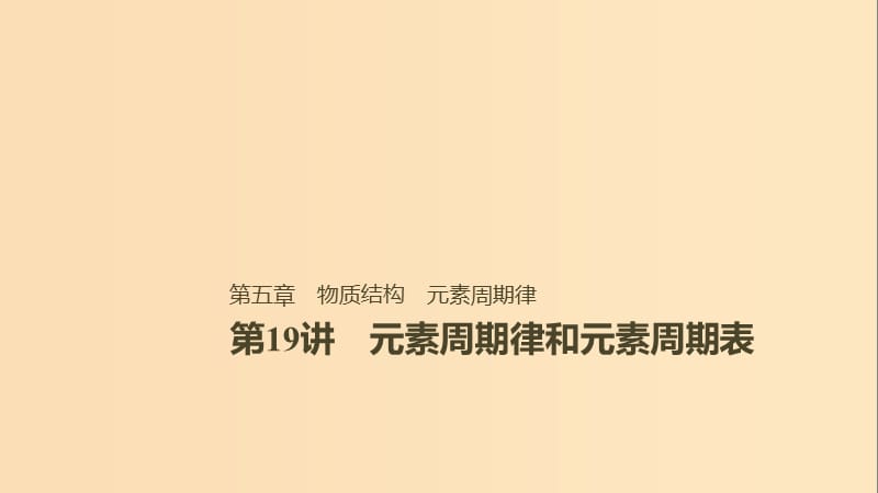 2019版高考化学一轮复习 第五章 物质结构 元素周期律 第19讲 元素周期律和元素周期表课件.ppt_第1页