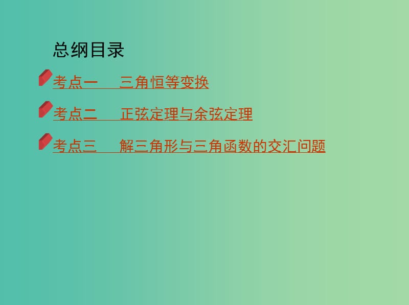 2019高考数学二轮复习 第6讲 三角恒等变换与解三角形课件 理.ppt_第3页