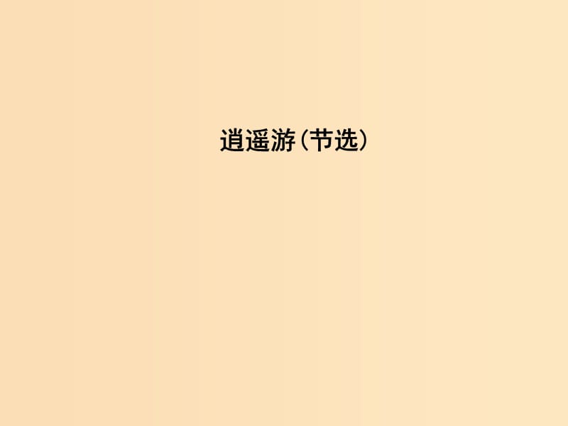 2018-2019学年高中语文 第四专题 心连广宇 逍遥游（节选）课件 苏教版必修5.ppt_第1页