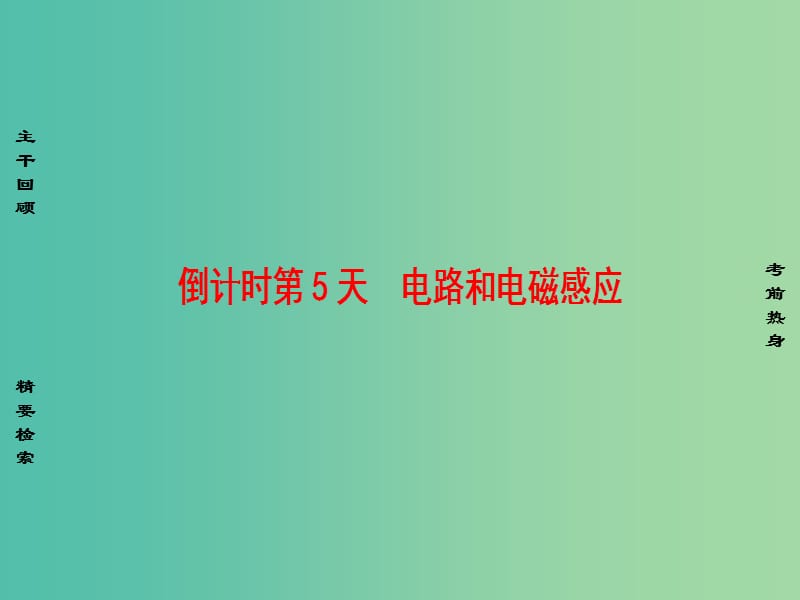 高考物理二轮复习 第2部分 考前回扣篇 倒计时第5天 电路和电磁感应课件.ppt_第1页