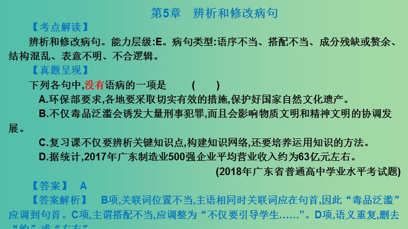 广东省2019届高考语文总复习 第一部分 积累与应用 第5章 辨析和修改病句课件.ppt_第2页