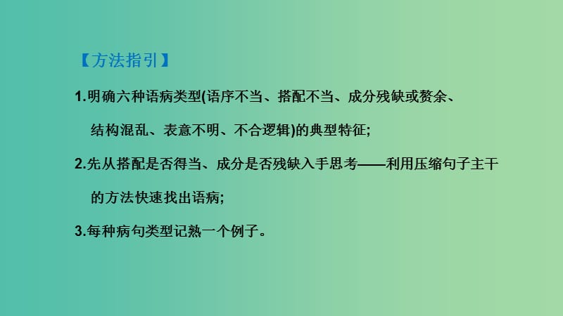 广东省2019届高考语文总复习 第一部分 积累与应用 第5章 辨析和修改病句课件.ppt_第3页