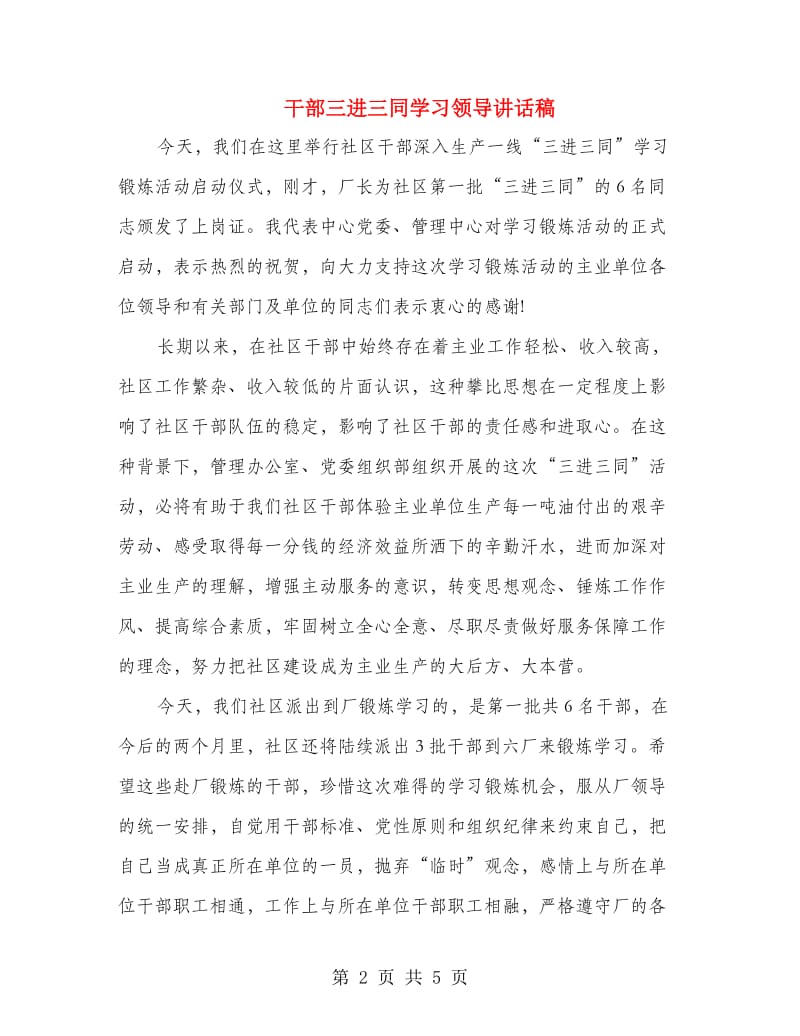 干部三进三同学习领导讲话稿.doc_第2页