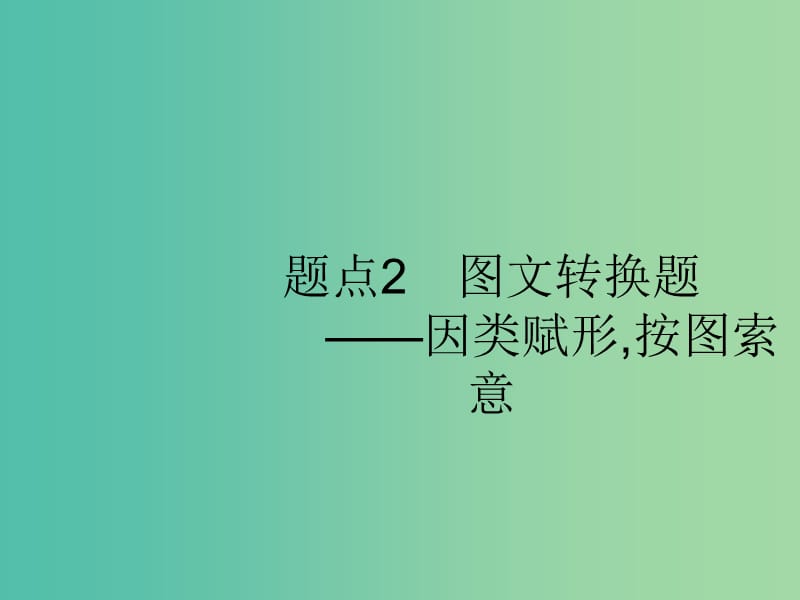 2019版高考语文二轮复习 专题9 语言文字运用表达题 题点2 图文转换题-因类赋形按图索意课件.ppt_第1页