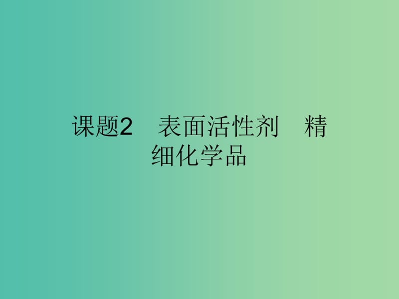 2019高中化学 第四单元 化学与技术的发展 4.2 表面活性剂 精细化学品课件 新人教版选修2.ppt_第1页