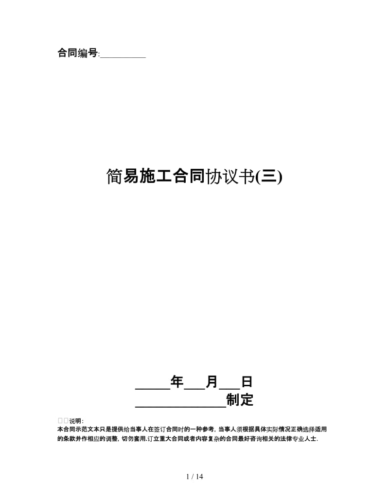 简易施工合同协议书(三).doc_第1页
