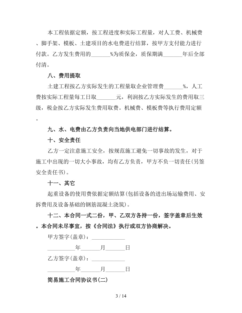 简易施工合同协议书(三).doc_第3页
