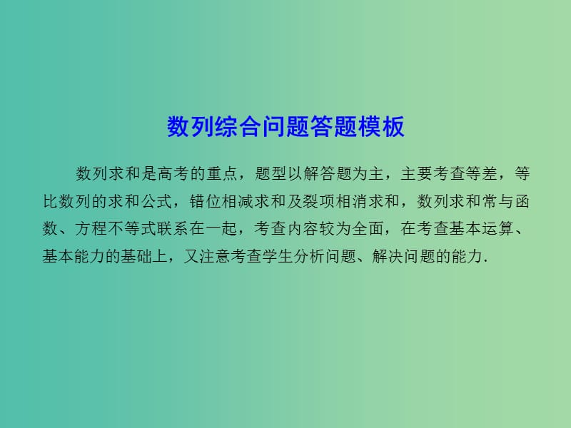 高考数学一轮复习 数列综合问题答题模板巧突破课件.ppt_第2页