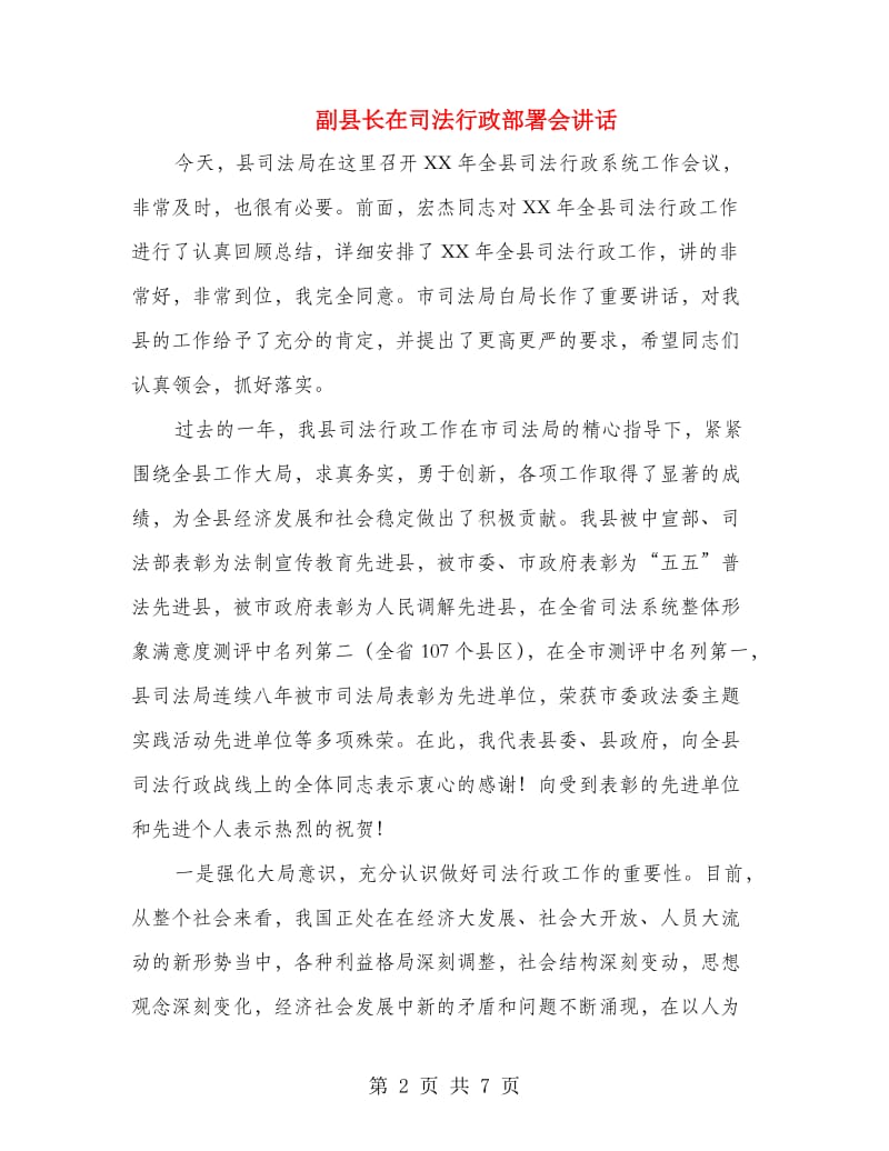 副县长在司法行政部署会讲话.doc_第2页