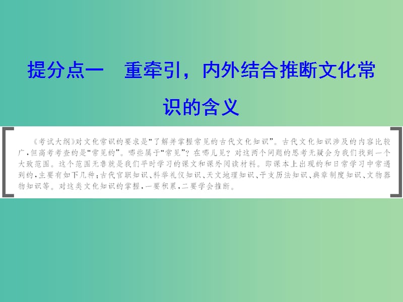 2019年高考语文大二轮复习 第五章 文言文阅读 提分点一 重牵引内外结合推断文化常识的含义课件.ppt_第1页