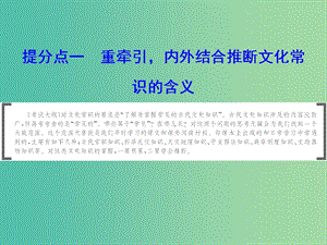 2019年高考語文大二輪復習 第五章 文言文閱讀 提分點一 重牽引內外結合推斷文化常識的含義課件.ppt