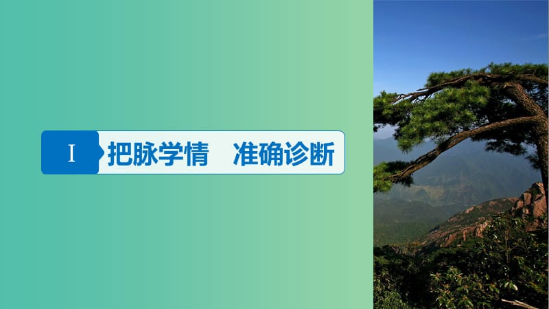 高考语文大二轮复习与增分策略第一章古代诗文阅读专题三精准掌握分析概括古诗情感的路径课件.ppt_第3页