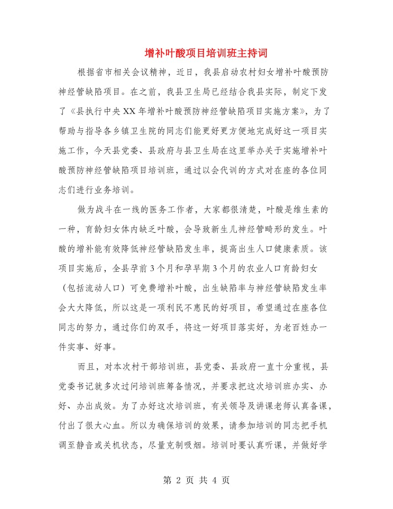 增补叶酸项目培训班主持词.doc_第2页