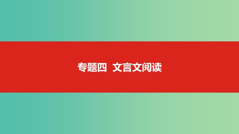 2019届高考语文总复习 专题四 文言文阅读课件.ppt_第1页