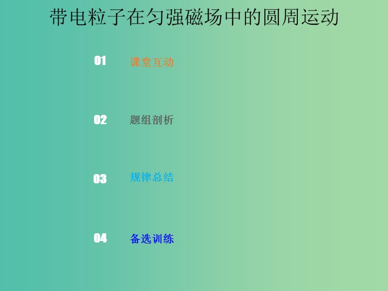 2019版高考物理总复习 第九章 磁场 9-2-2 带电粒子在匀强磁场中的圆周运动课件.ppt_第1页